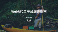 WebRTC全平台编译指南