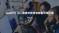 WebRTC GCC拥塞控制表现数据详测记录