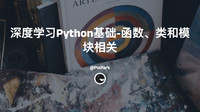 深度学习Python基础-类和模块相关