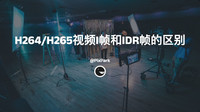 H264视频I帧和IDR帧的区别