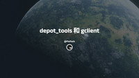 谷歌开发工具-depot_tools-和-gclient-简介