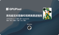 开源高性能跨平台实时美颜滤镜库GPUPixel，视频图像开发利器