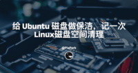 记一次Ubuntu服务器磁盘清理